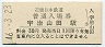 近畿日本鉄道・宇治山田駅(30円券・昭和46年)