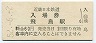 近畿日本鉄道・飛鳥駅(60円券・昭和52年)