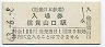 近畿日本鉄道・信貴山口駅(100円券・昭和63年)