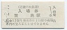 近畿日本鉄道・賢島駅(120円券・平成4年)