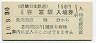 近畿日本鉄道・近鉄弥富駅(150円券・平成10年)