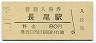 100円軟券化★片町線・長尾駅(80円券)