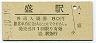 大船渡線・盛駅(80円券・昭和53年)