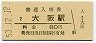 東海道本線・大阪駅(80円券・昭和53年)
