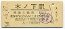 飯田線・木ノ下駅(80円券・昭和54年)