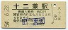 中央本線・十二兼駅(80円券・昭和54年)