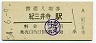 紀勢本線・紀三井寺駅(80円券・昭和54年)