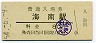 紀勢本線・海南駅(80円券・昭和54年)