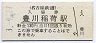 名古屋鉄道・豊川稲荷駅(130円券・平成3年)