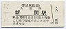 廃線★名古屋鉄道・新関駅(130円券・平成3年)