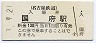 名古屋鉄道・国府駅(130円券・平成3年)
