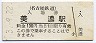 廃線★名古屋鉄道・美濃駅(130円券・平成3年)