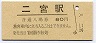 ナンバー1★東海道本線・二宮駅(80円券)