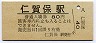 羽越本線・仁賀保駅(80円券)