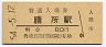 東海道本線・膳所駅(80円券・昭和54年)