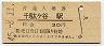 中央本線・千駄ヶ谷駅(30円券・昭和45年)
