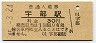 山陽本線・宇部駅(30円券・昭和45年)