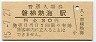 磐越西線・磐梯熱海駅(30円券・昭和45年)