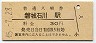 水郡線・磐城石川駅(30円券・昭和45年)