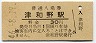 山口線・津和野駅(30円券・昭和46年)