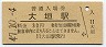 ○36★東海道本線・大垣駅(30円券・昭和47年)3505