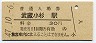 南武線・武蔵小杉駅(30円券・昭和47年)