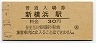 横浜線・新横浜駅(30円券・昭和47年)