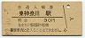 東海道本線・東神奈川駅(30円券・昭和47年)