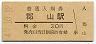 関西本線・郡山駅(30円券・昭和47年)