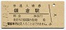 横須賀線・鎌倉駅(30円券・昭和47年)