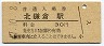横須賀線・北鎌倉駅(30円券・昭和47年)