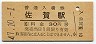 長崎本線・佐賀駅(30円券・昭和47年)