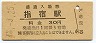 指宿枕崎線・指宿駅(30円券・昭和48年)