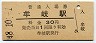 牟岐線・牟岐駅(30円券・昭和48年)