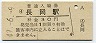 信越本線・長岡駅(30円券・昭和49年)