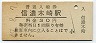大糸線・信濃木崎駅(30円券・昭和49年)