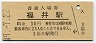 北陸本線・福井駅(30円券・昭和49年)