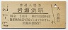 LRT化★富山港線・岩瀬浜駅(30円券・昭和49年)