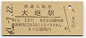 東海道本線・大垣駅(30円券・昭和49年)0415