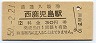 改称駅★鹿児島本線・西鹿児島駅(30円券・昭和50年)