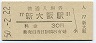 東海道本線・新大阪駅(30円券・昭和50年)