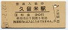 鹿児島本線・久留米駅(30円券・昭和50年)