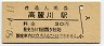 八高線・高麗川駅(30円券・昭和50年)