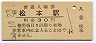 篠ノ井線・松本駅(30円券・昭和50年)