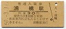 根室本線・浦幌駅(30円券・昭和50年)