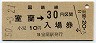 乗車券併用★室蘭本線・室蘭駅(30円券・昭和50年)