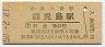 鹿児島本線・鹿児島駅(30円券・昭和50年)