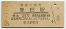 東海道本線・幸田駅(30円券・昭和50年)