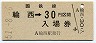 乗車券併用★室蘭本線・輪西駅(30円券・昭和51年)