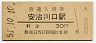 桜島線・安治川口駅(30円券・昭和51年)